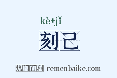 刻己是什么意思的图片